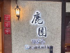 -鹿园 MOOSE(长宁店)