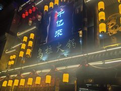 -千亿来乌拉满族火锅(昌邑旗舰店)