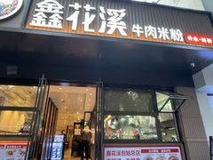 -鑫花溪牛肉米粉(凤凰街创始总店)