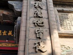 -高庙保安寺