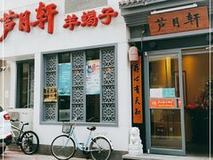 -芦月轩羊蝎子(劲松店)