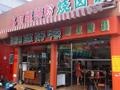 门面-黎丽螺蛳粉(美林店)