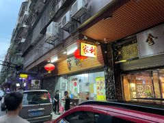 门面-家利美食店