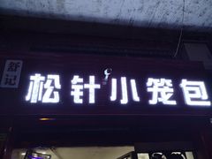 -舒小笼松针小笼包
