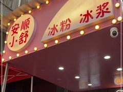 门面-夏食光安顺小舒冰粉冰浆(甲秀楼店)