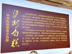 -泸州白糕(慈善路店)