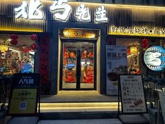 -北丐先生·野馄饨烧烤(南京首店)