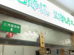 -方中山胡辣汤(天河区店)