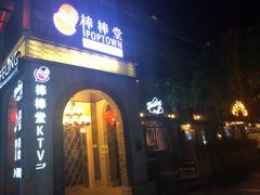 -猫头婴小酒馆FUN OWL(1912店)