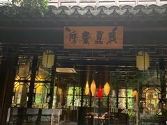 -我嘉书房(南翔名士居店)