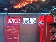-唱吧麦颂KTV(西单华威潮铺街店)