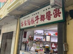 门面-洪馨椰子