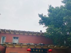 -天赐温泉