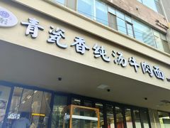-清真·青瓷香纯汤牛肉面(酒泉路店)