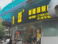 -鹅簋(顺德总店)