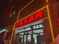 -小寒羊烧烤(凯瑞时代大厦店)
