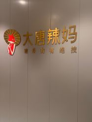 点击看大图 -大唐辣妈东方塑身