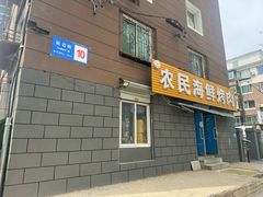 -农民烧烤(延边社区店)