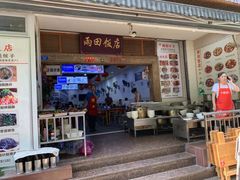 门面-雨田饭店