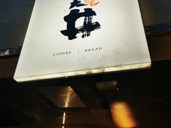 门面-天井·丑面包搭咖啡