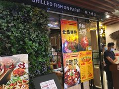 -鱼来顺纸上烤鱼