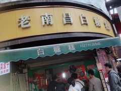 -老南昌白糖糕(大士院店)