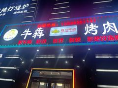 门面-牛犇烤肉(物资学院路店)