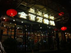 门面-金百万烤鸭店(马甸店)