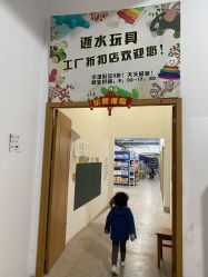 -逝水玩具折扣店