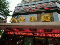 门面-华宇清真美食