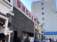 -鄱阳湖·江西小炒·瓦罐煨汤(五道口店)