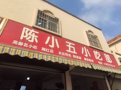 -陈小五小吃部