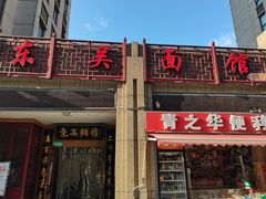 门面-东吴面馆(君地新大陆店)