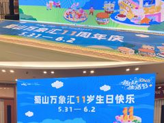 -合肥蜀山万象汇