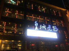 -皇城老妈·大连海鲜火锅(港湾店)