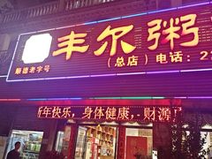 -丰尔粥食·粥底火锅(大良总店)