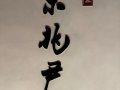 -京兆尹(雍和宫店)