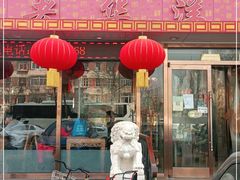 门面-老华洋饭庄(成林道店)