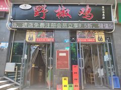 门面-天治宣·野椒鸡(龙头寺总店)
