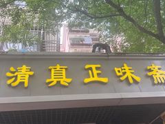 -正味斋锅巴菜(西北角店)