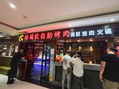 门面-格瑞欧海鲜自助烤肉火锅(光彩店)