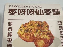 -枣呀呀仙枣糕(深圳前海壹方城店)