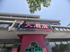 -大潮淮·淮扬菜(何园旗舰店)