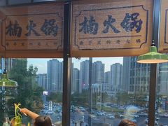 -楠火锅(哈尔滨金爵万象店)