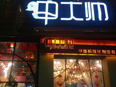 门面-甲大帅·甲鱼·椰子鸡主题餐厅(唐家店)