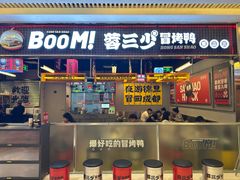 -蓉三少冒烤鸭·四川小吃集(北京首店)