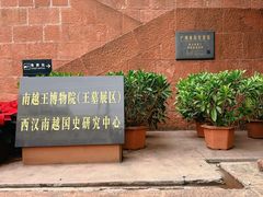 -南越王博物院