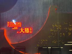 -大隐·成都火锅Bistro(合生麒麟新天地店)