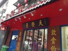 门面-天发芽·何记葫芦头泡馍·老字号(小南门店)
