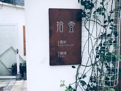 门面-拾壹cafe·工作室